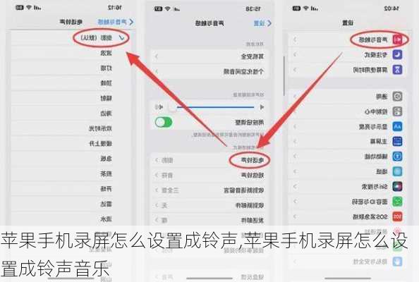 苹果手机录屏怎么设置成铃声,苹果手机录屏怎么设置成铃声音乐
