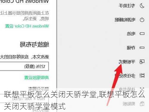 联想平板怎么关闭天骄学堂,联想平板怎么关闭天骄学堂模式