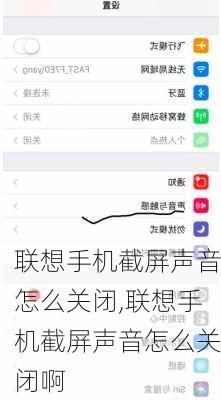 联想手机截屏声音怎么关闭,联想手机截屏声音怎么关闭啊