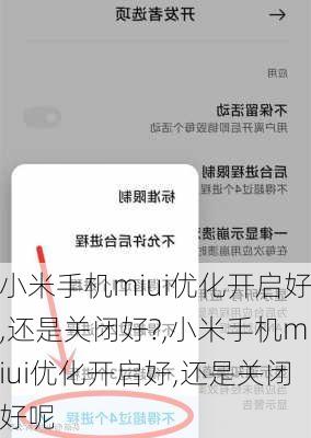 小米手机miui优化开启好,还是关闭好?,小米手机miui优化开启好,还是关闭好呢