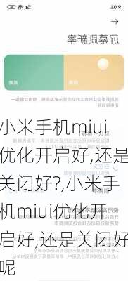 小米手机miui优化开启好,还是关闭好?,小米手机miui优化开启好,还是关闭好呢