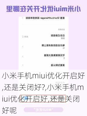 小米手机miui优化开启好,还是关闭好?,小米手机miui优化开启好,还是关闭好呢