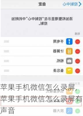 苹果手机微信怎么录屏,苹果手机微信怎么录屏有声音