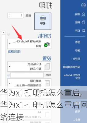 华为x1打印机怎么重启,华为x1打印机怎么重启网络连接