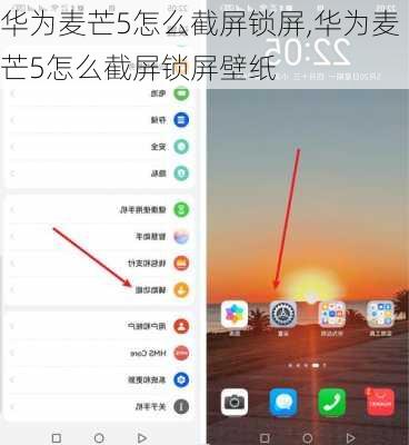 华为麦芒5怎么截屏锁屏,华为麦芒5怎么截屏锁屏壁纸