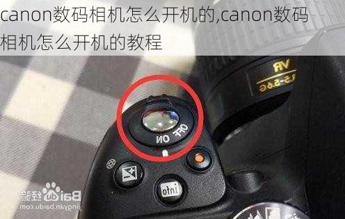 canon数码相机怎么开机的,canon数码相机怎么开机的教程