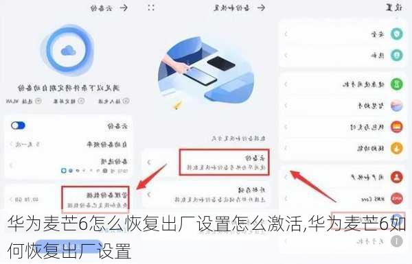 华为麦芒6怎么恢复出厂设置怎么激活,华为麦芒6如何恢复出厂设置