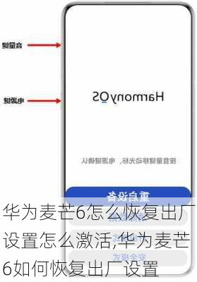 华为麦芒6怎么恢复出厂设置怎么激活,华为麦芒6如何恢复出厂设置