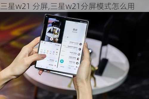 三星w21 分屏,三星w21分屏模式怎么用