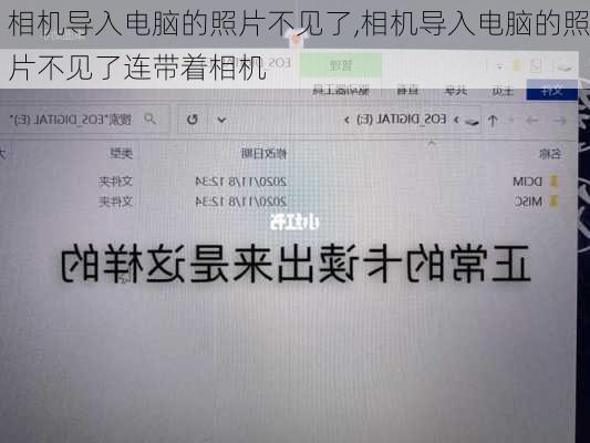 相机导入电脑的照片不见了,相机导入电脑的照片不见了连带着相机