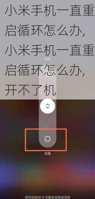 小米手机一直重启循环怎么办,小米手机一直重启循环怎么办,开不了机