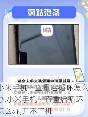 小米手机一直重启循环怎么办,小米手机一直重启循环怎么办,开不了机