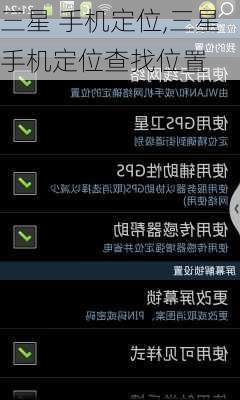 三星 手机定位,三星手机定位查找位置
