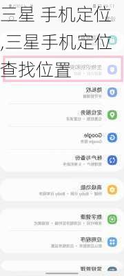 三星 手机定位,三星手机定位查找位置