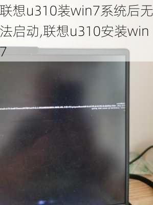 联想u310装win7系统后无法启动,联想u310安装win7