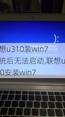 联想u310装win7系统后无法启动,联想u310安装win7