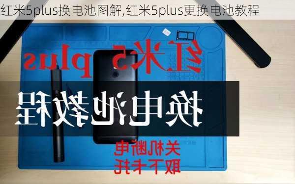 红米5plus换电池图解,红米5plus更换电池教程