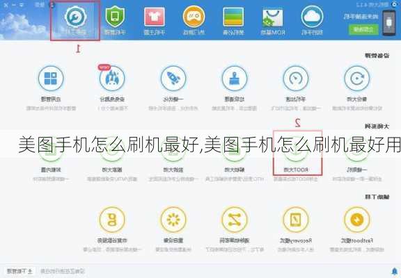 美图手机怎么刷机最好,美图手机怎么刷机最好用