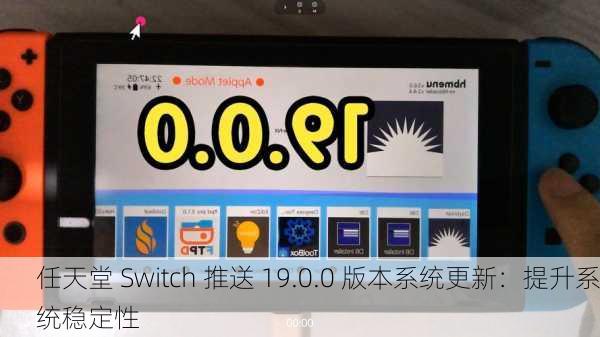 任天堂 Switch 推送 19.0.0 版本系统更新：提升系统稳定性