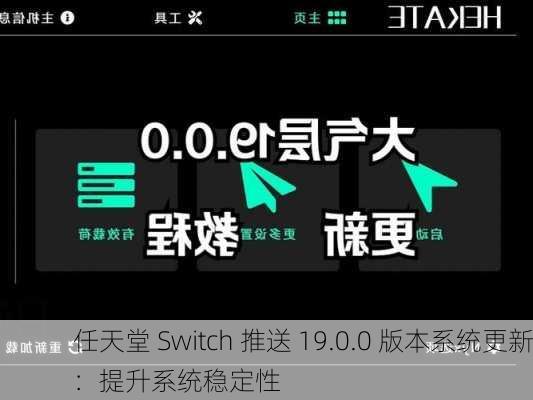 任天堂 Switch 推送 19.0.0 版本系统更新：提升系统稳定性