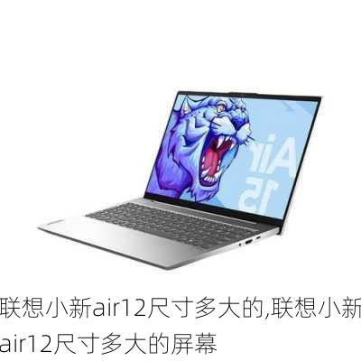 联想小新air12尺寸多大的,联想小新air12尺寸多大的屏幕