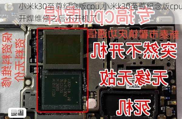 小米k30至尊纪念版cpu,小米k30至尊纪念版cpu开焊维修之后不开机了