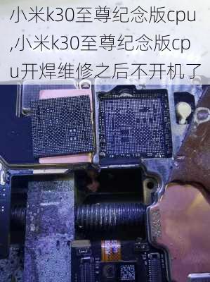 小米k30至尊纪念版cpu,小米k30至尊纪念版cpu开焊维修之后不开机了