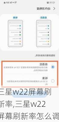 三星w22屏幕刷新率,三星w22屏幕刷新率怎么调
