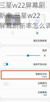 三星w22屏幕刷新率,三星w22屏幕刷新率怎么调