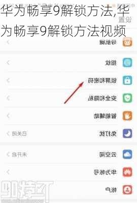 华为畅享9解锁方法,华为畅享9解锁方法视频