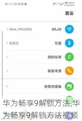 华为畅享9解锁方法,华为畅享9解锁方法视频