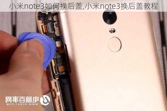 小米note3如何换后盖,小米note3换后盖教程