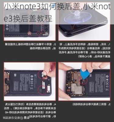 小米note3如何换后盖,小米note3换后盖教程