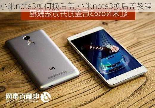 小米note3如何换后盖,小米note3换后盖教程