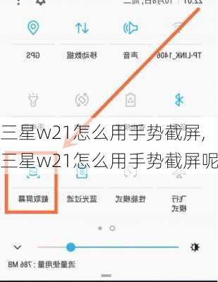 三星w21怎么用手势截屏,三星w21怎么用手势截屏呢