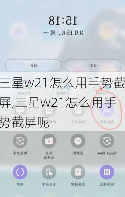 三星w21怎么用手势截屏,三星w21怎么用手势截屏呢