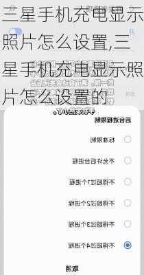 三星手机充电显示照片怎么设置,三星手机充电显示照片怎么设置的