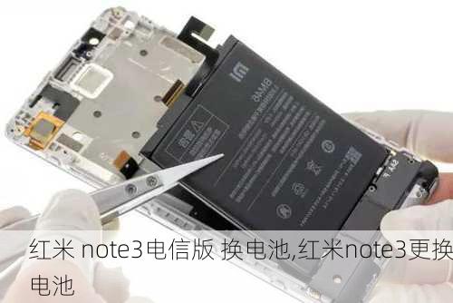 红米 note3电信版 换电池,红米note3更换电池