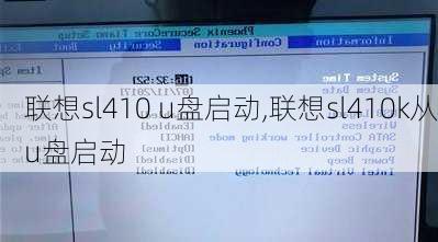 联想sl410 u盘启动,联想sl410k从u盘启动