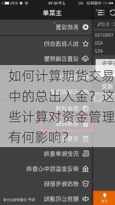 如何计算期货交易中的总出入金？这些计算对资金管理有何影响？