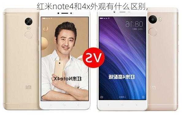 红米note4和4x外观有什么区别,