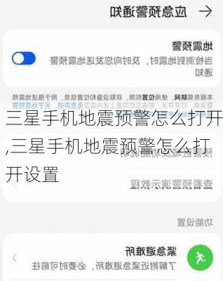 三星手机地震预警怎么打开,三星手机地震预警怎么打开设置