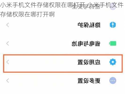 小米手机文件存储权限在哪打开,小米手机文件存储权限在哪打开啊