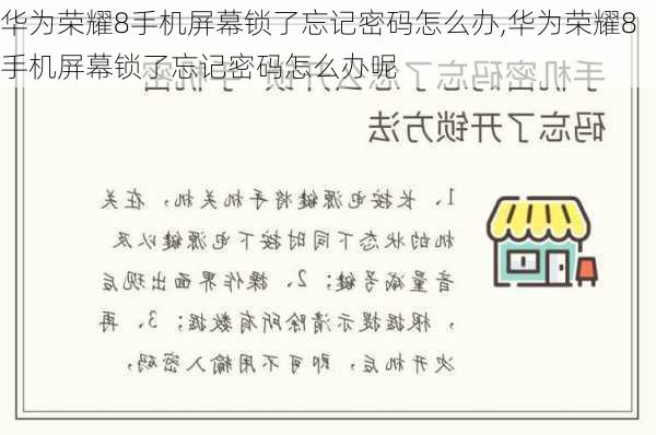 华为荣耀8手机屏幕锁了忘记密码怎么办,华为荣耀8手机屏幕锁了忘记密码怎么办呢