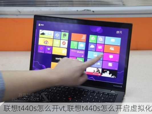 联想t440s怎么开vt,联想t440s怎么开启虚拟化