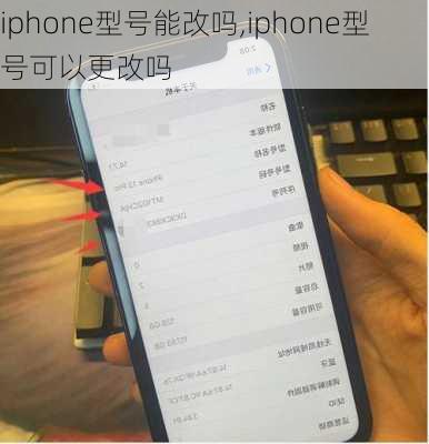 iphone型号能改吗,iphone型号可以更改吗