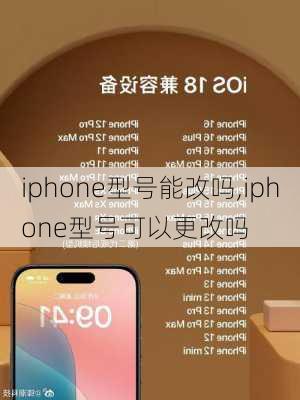 iphone型号能改吗,iphone型号可以更改吗