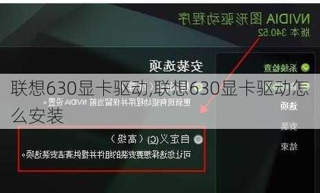 联想630显卡驱动,联想630显卡驱动怎么安装