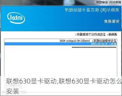 联想630显卡驱动,联想630显卡驱动怎么安装