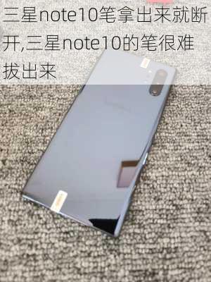 三星note10笔拿出来就断开,三星note10的笔很难拔出来